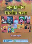 RHGA Contemporary Indian Art (Samkalin Bhartiye Kala) By Mamta Chaturvedi Latest Edition Usefull for all Competitive Exams